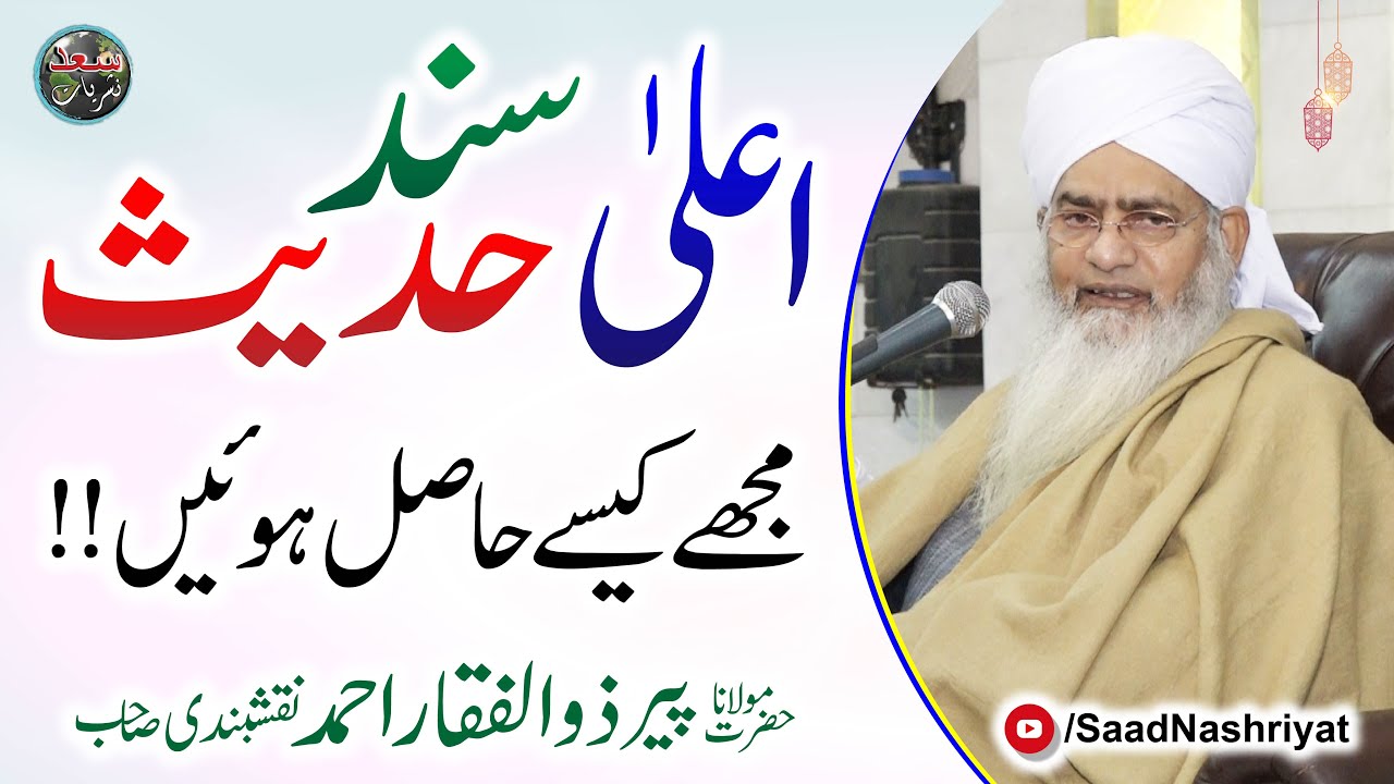 How did I gain a short Chain to Nabi ﷺ ? | Molana Peer Zulfiqar Ahmed Naqshbandi | اعلی سند حدیث