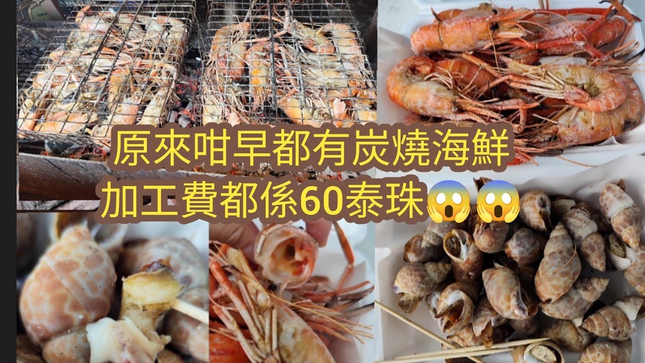 [泰國芭堤雅] 咁早都有炭燒海鮮食😋😋😋兩款海鮮加工費都係60泰珠