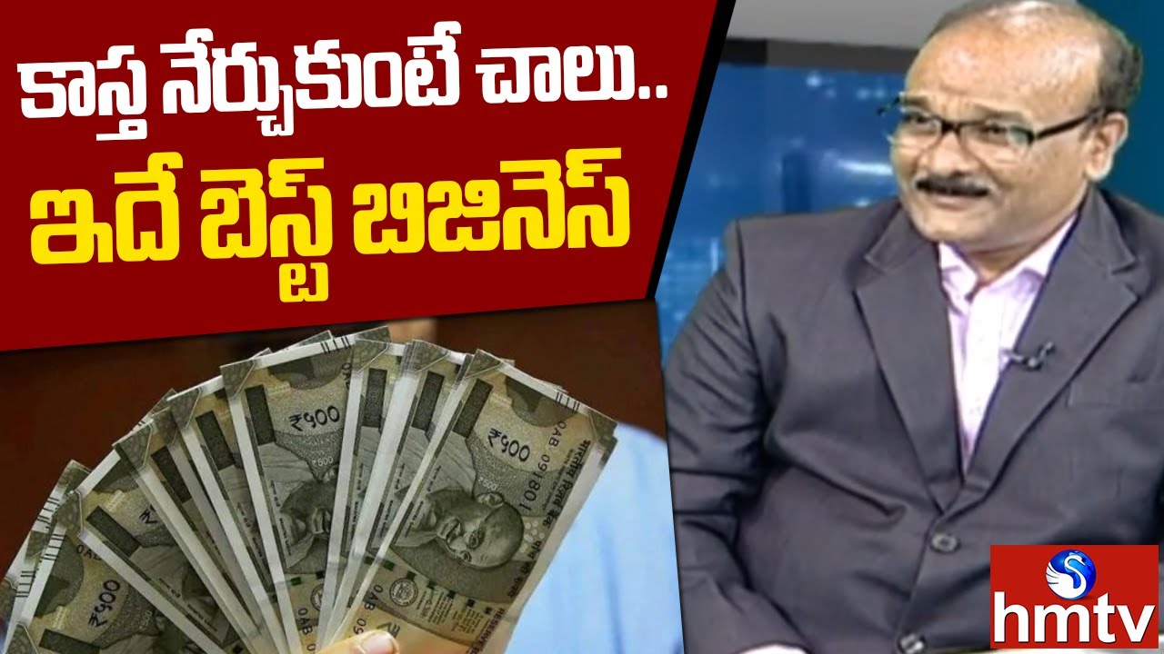 కాస్త నేర్చుకుంటే చాలు...ఇదే బెస్ట్ బిజినెస్! | Dasari Prasad, Sr.Market Analyst | hmtv