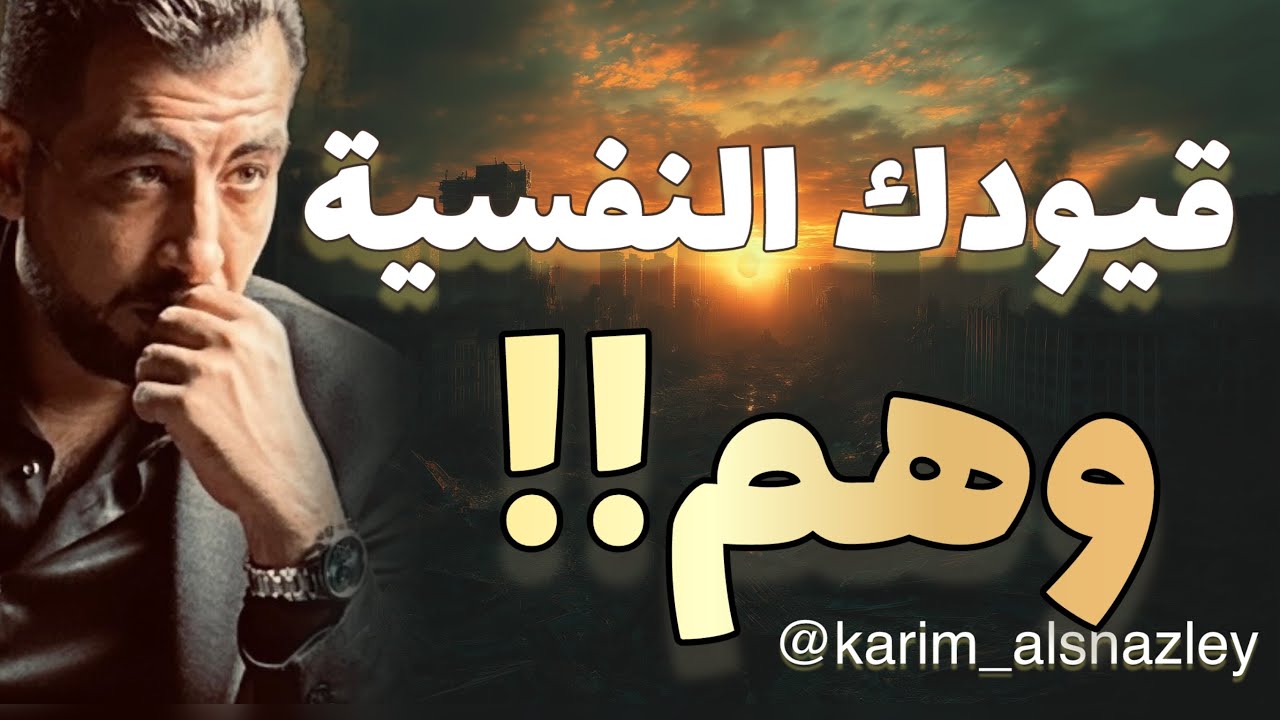 قيودك النفسية.. 