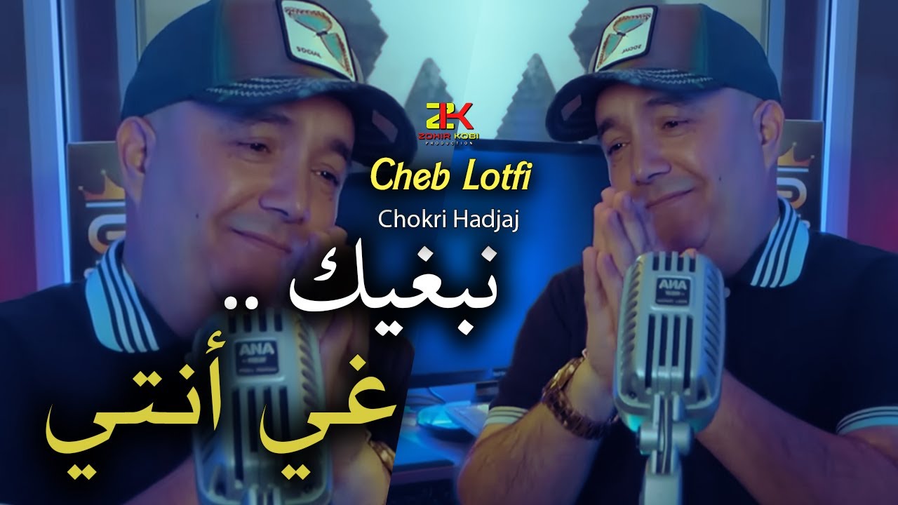 Cheb Lotfi ( Nabghik Ghi Nti -نبغيك غي أنتي ) Exclusive Live Complet 01
