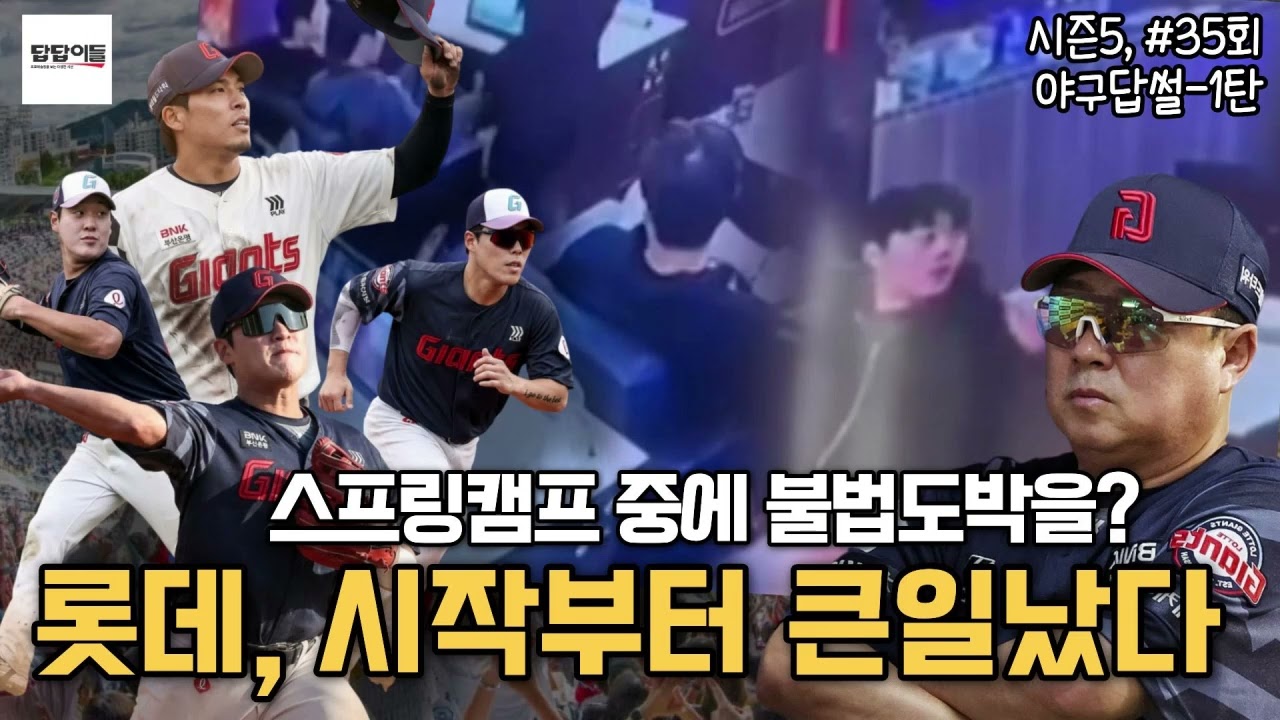 하라는 훈련은 안 하고, 불법 도박? 롯데 자이언츠, 악재 쏟아지나?