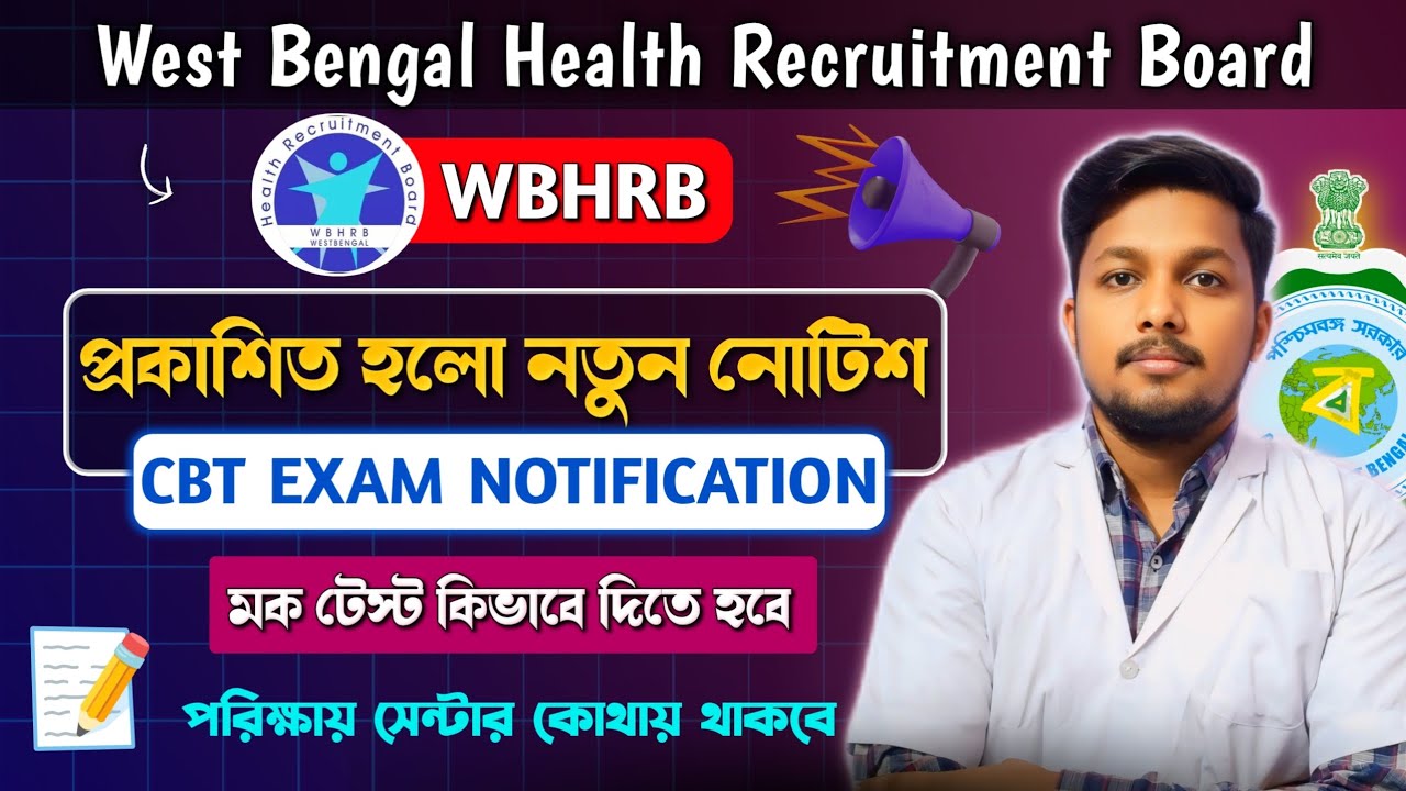 WBHRB CBT Exam New Notice: Regarding Hall Ticket/ Admit Card, Helpline, Mock Test & Exam Centre 📚