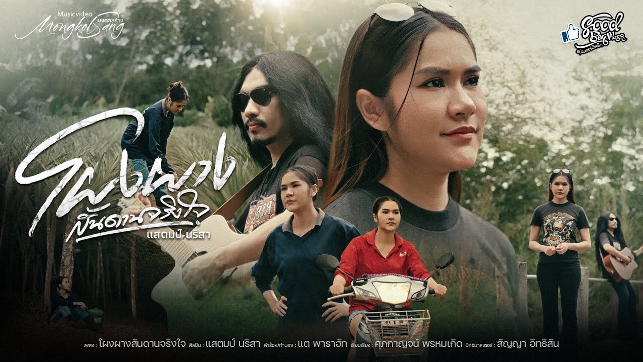 โผงผางสันดานจริงใจ - แสตมป์ นริสา 「Official MV」