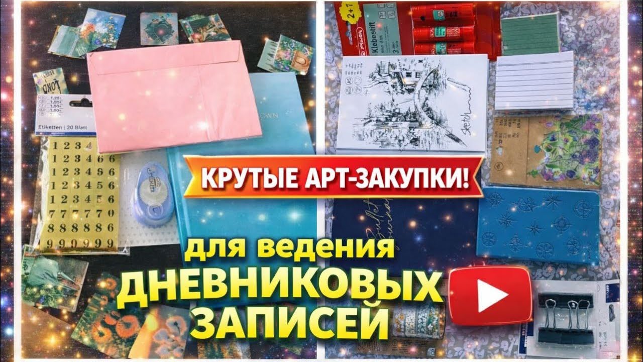 Закупки для ведения дневников