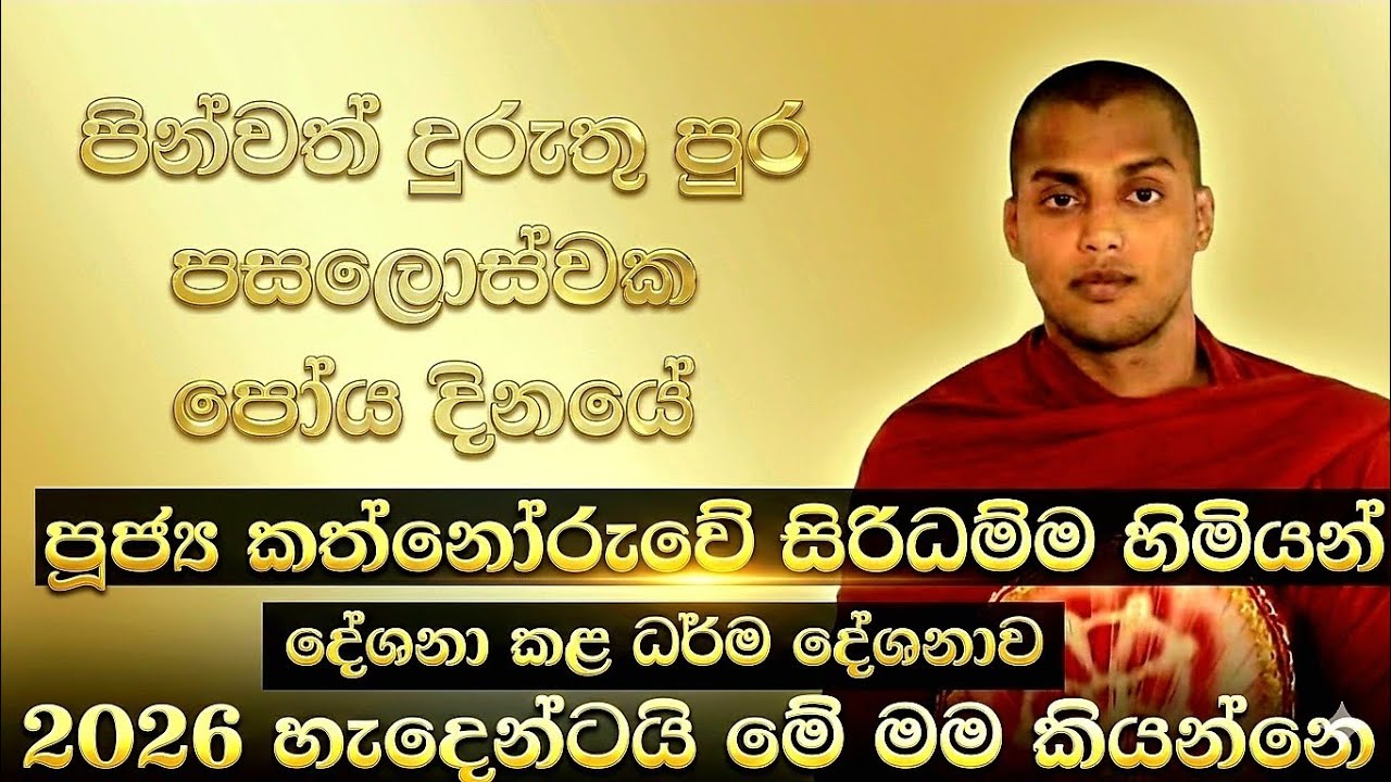 kathnoruve siridamma himi | කත්නෝරුවේ සිරිධම්ම  හිමියන්ගේ දුරුතු පෝය් දින නව 2026 වසරේ නවතම දේශණය