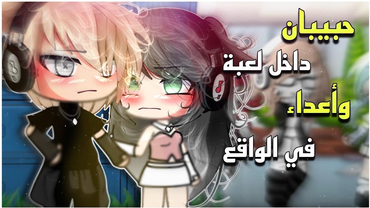 #قصة كاملة📍[حبيبان داخل لعبة وأعداء في الواقع]🔥التصنيف (رومانسية،دراما،تشويق)✨💕قاشالايف