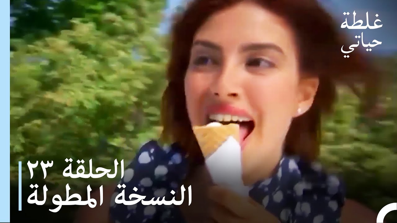 الحلقة 23 النسخة المطولة - مسلسل غلطة حياتي