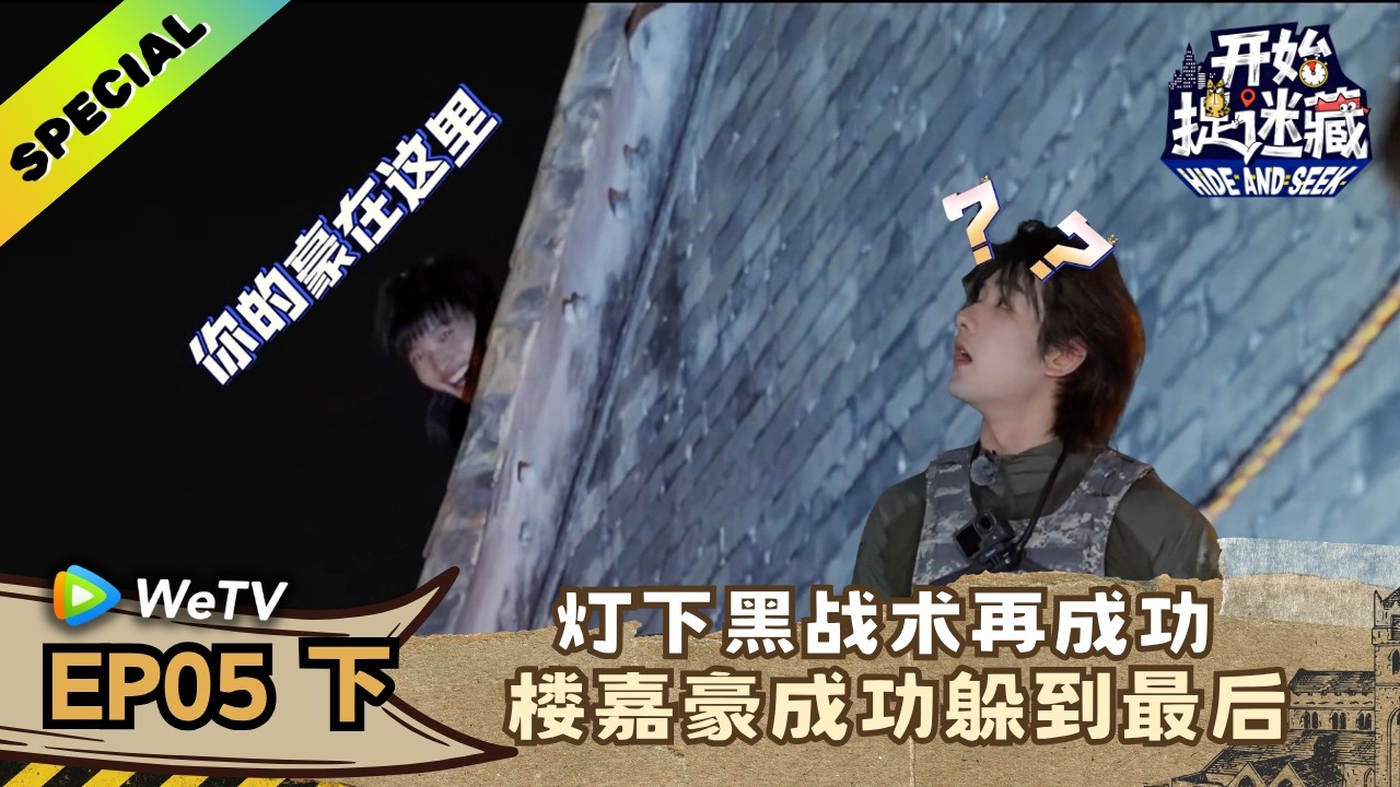 【精编版】《开始捉迷藏 第2季》EP05下：楼嘉豪又胜利躲过了张鑫栋！｜Hide and Seek S2