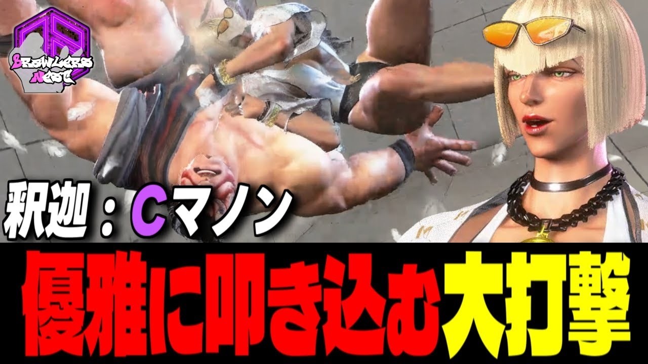 【釈迦】高みへッ！優雅に叩き込む大打撃 ｜ 釈迦 (マノン) vs E.本田 , エレナ , E.本田 【スト6】