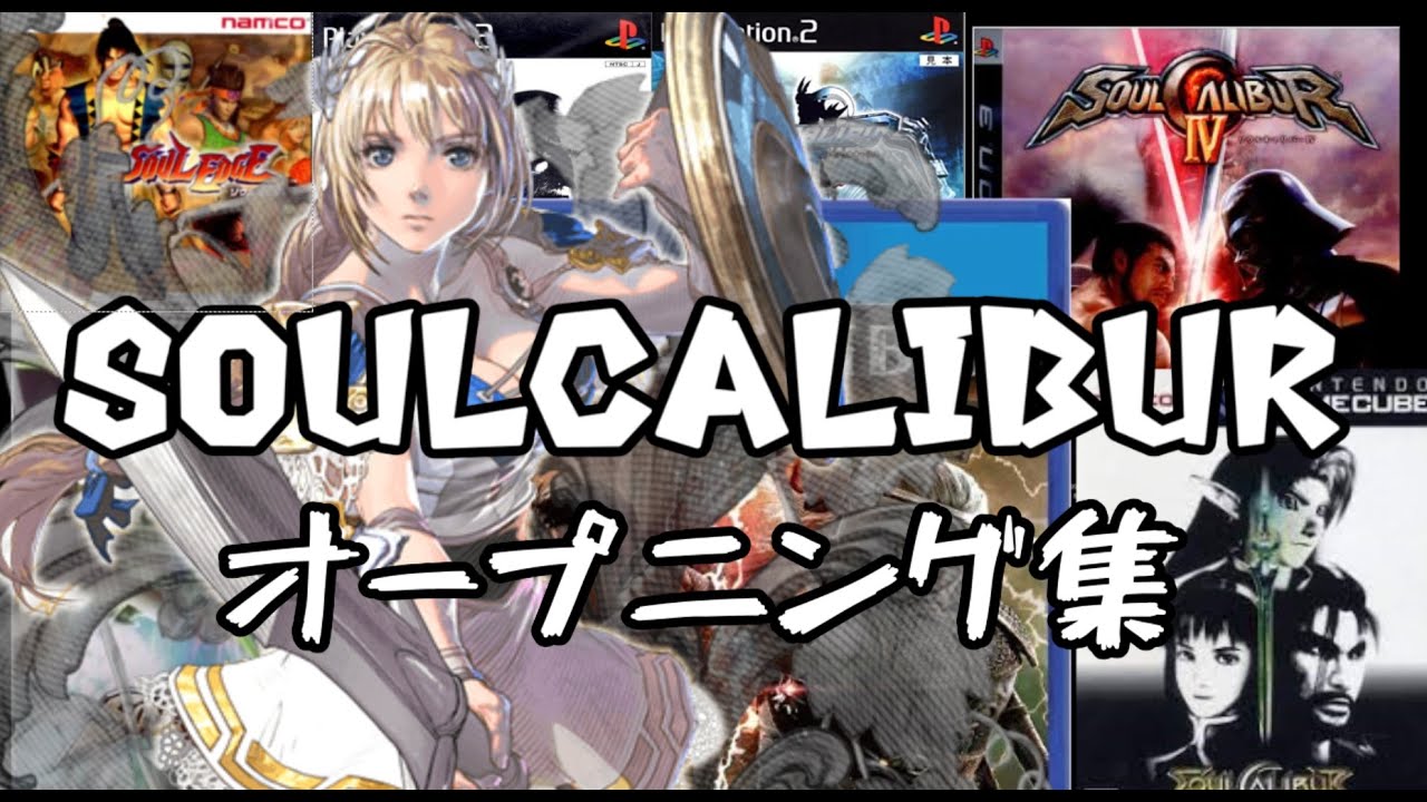 ソウルキャリバー オープニング集---SOUL CALIBUR Opening collection