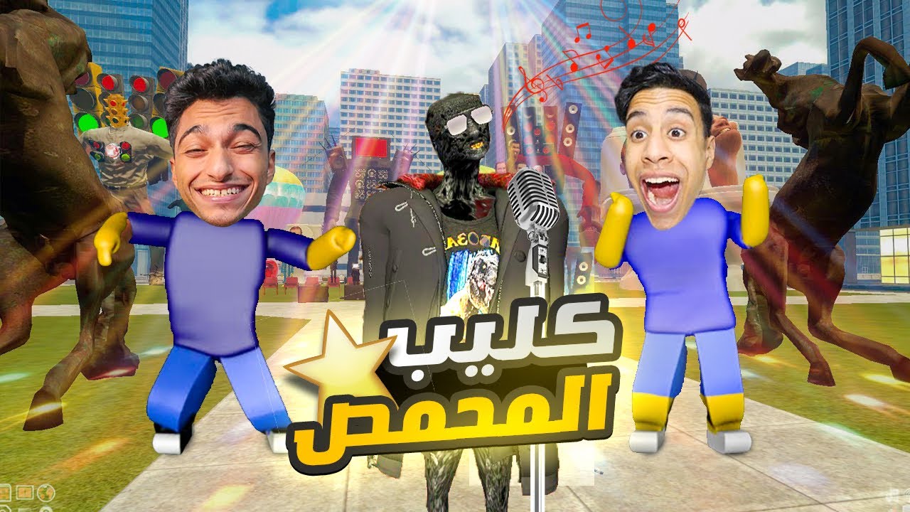 حصريا فيديو كليب محمود المحمص ( انا المحمص بوب بوب اسود ودا لوني )💃🔥 | Garry's Mod