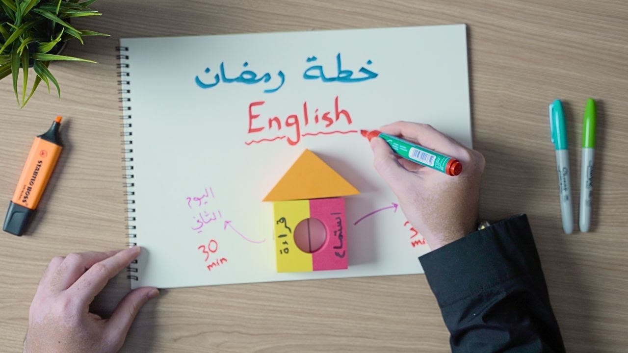 خطة تعلم اللغة الانجليزية في شهر رمضان | 30 دقيقة يوميا