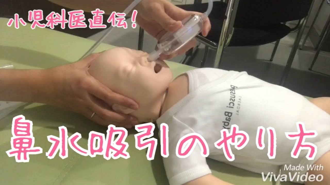 鼻水吸引の方法〜現役小児科医が教える看病のコツ
