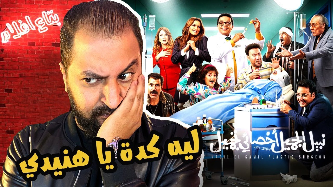 سلسلة افلام رجعولى ال ١٠٠ جنية بتاعتى : فيلم نبيل الجميل اخصائى تجميل + رسالة لمحمد هنيدى 🙏