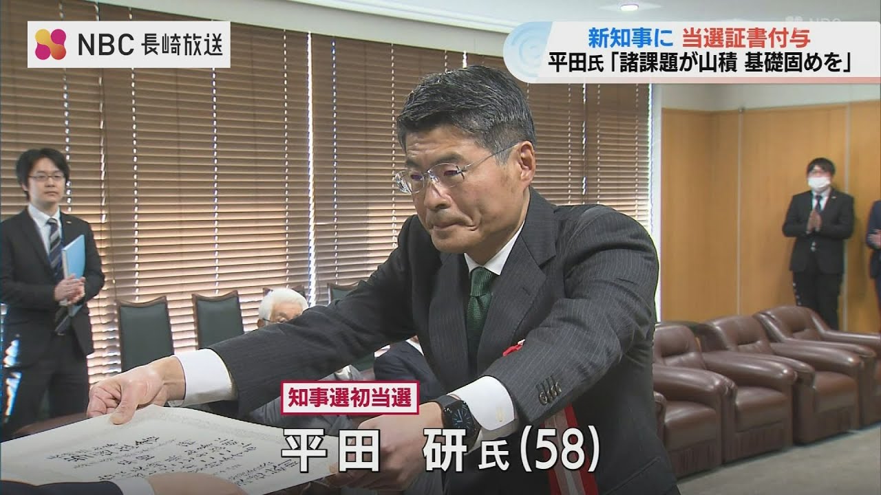 「まずは物価高対策」平田研・新長崎県知事に当選証書　戦後9人目の県リーダーへ