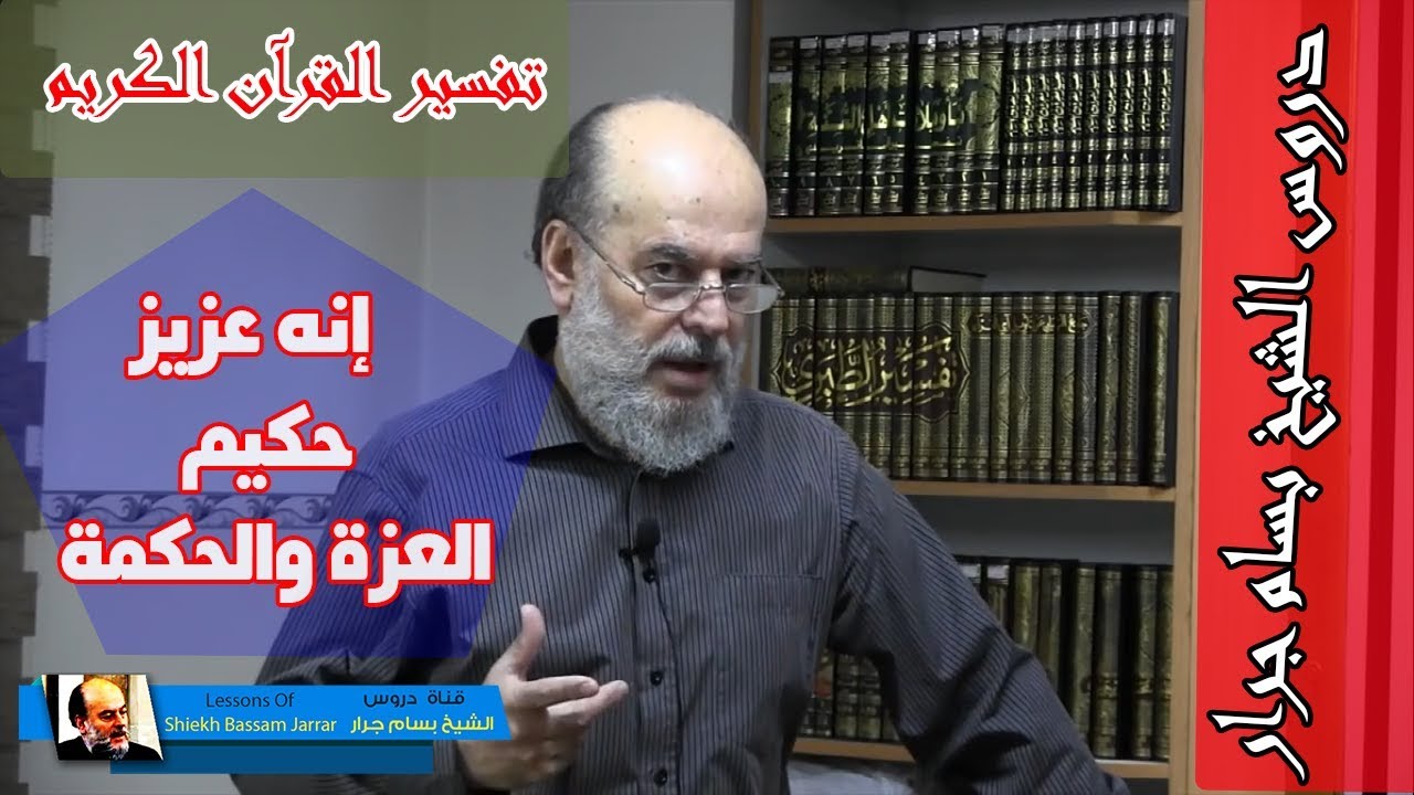 الشيخ بسام جرار | تفسير انه عزيز حكيم العزة والحكمة