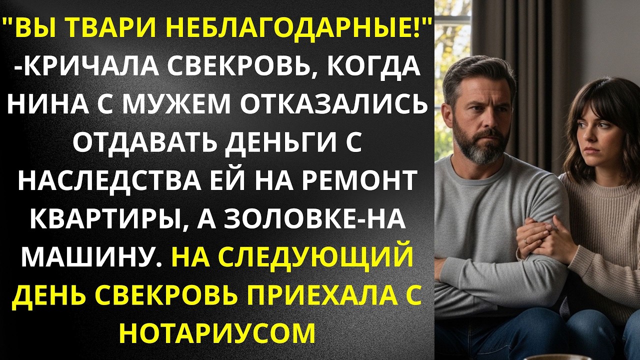 'Вы тв4ри неблагодарные!'кричала свекровь,когда Нина с мужем отказались отдавать деньги с наследства
