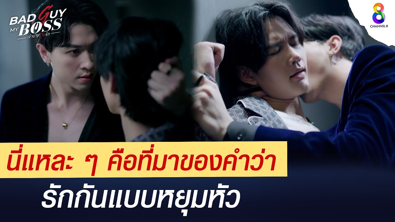 นี่แหละๆ คือที่มาของคำว่า รักกันแบบหยุมหัว | Bad Guy My Boss เจ้านายร้ายรัก | ช่อง 8