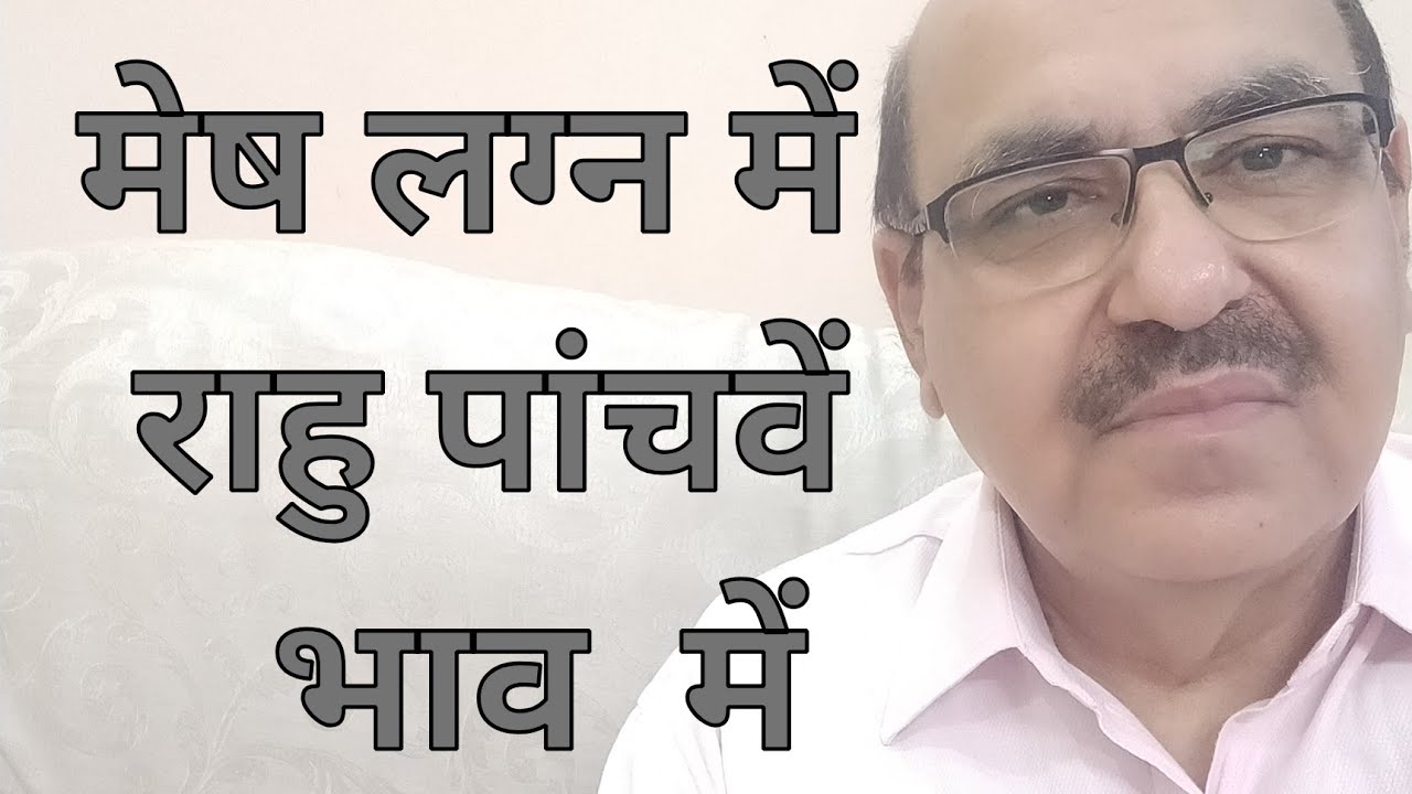 Rahu in Fifth house of Aris Ascendant/मेष लग्न में  राहु पांचवें भाव  में