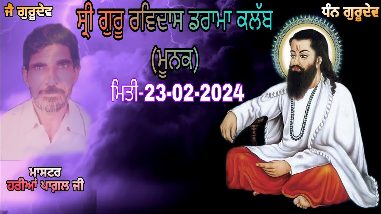 ਸ੍ਰੀ ਗੁਰੂ ਰਵਿਦਾਸ ਧਾਰਮਿਕ ਡਰਾਮਾ ਕਲੱਬ ( ਮੂਨਕ)