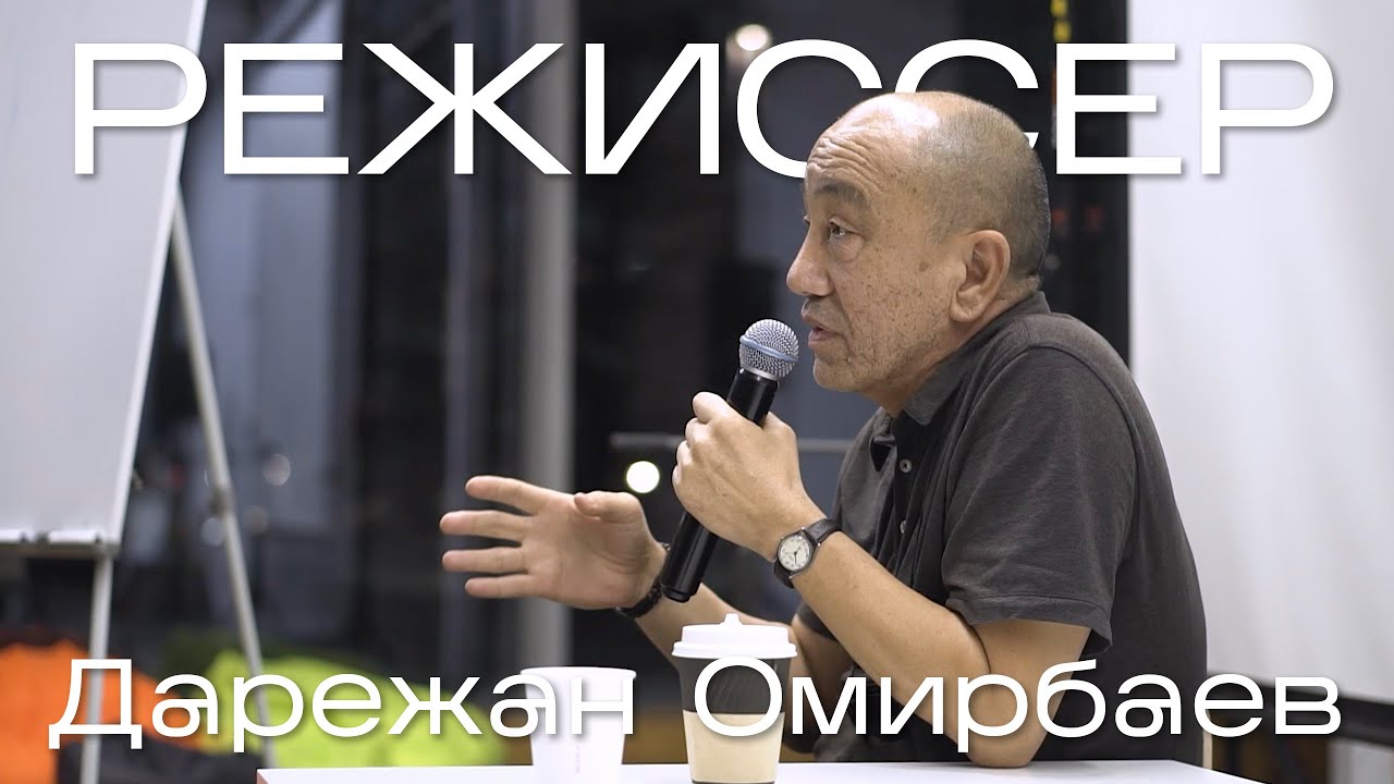 Мастер-класс с Дарежаном Омирбаевым «Режиссерские идеи решения сцен» [Казахская новая волна]