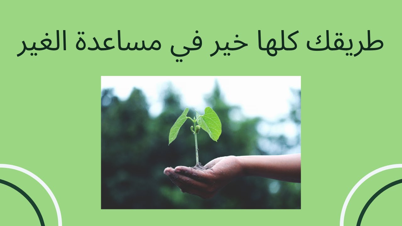 طريقك كلها خير في مساعدة الغير #أعمال_الخير#مساعدة_الغير_صناع_الخير
