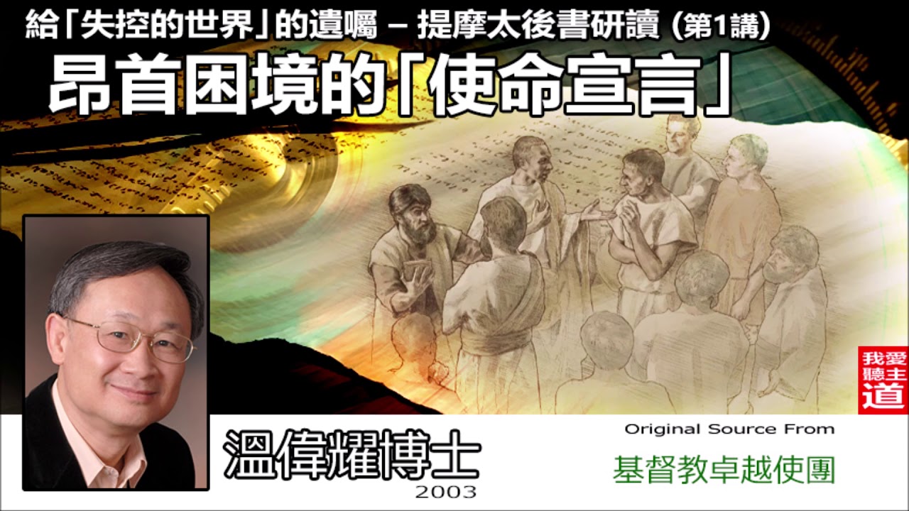 昂首困境的「使命宣言」- 溫偉耀博士 ( 給失控的世界的遺囑 - 提摩太後書研讀 - 第1講 )