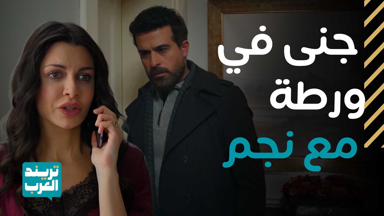 مسلسل ليل | رنا في مأزق كبير بعد أن سمع نجم المكالمة