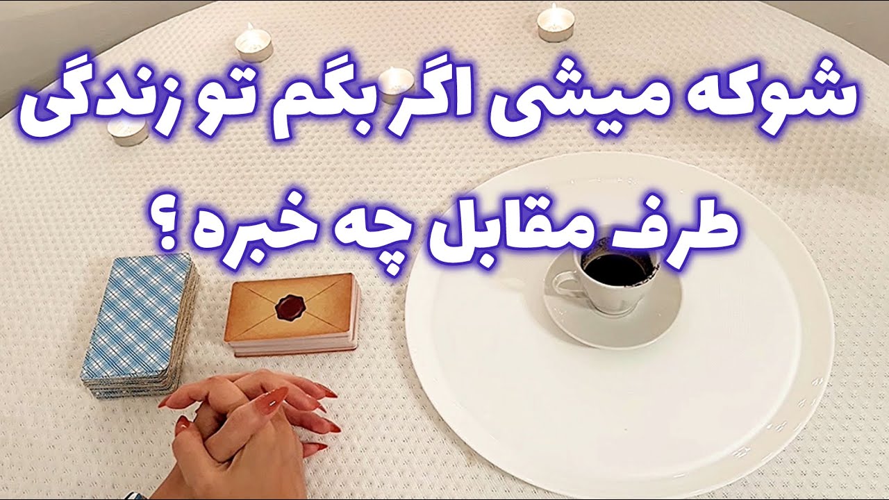 فال قفل گشا 🪬| شوکه میشی اگر بگم تو زندگی طرف مقابل چه خبره ؟