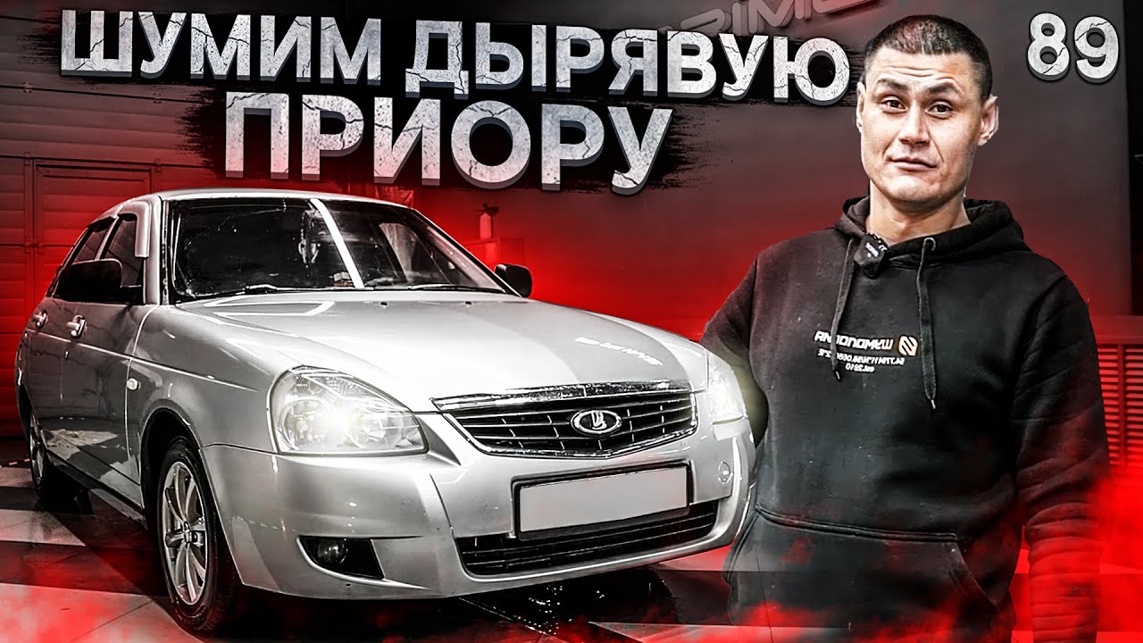 Шумоизоляция дырявой Лада Приора. Шумка пошла не по плану. Система Наш Стандарт
