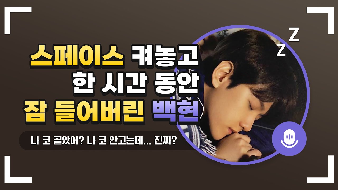 스페이스 켜놓고 한시간 자버린 백현 [트위터 스페이스]