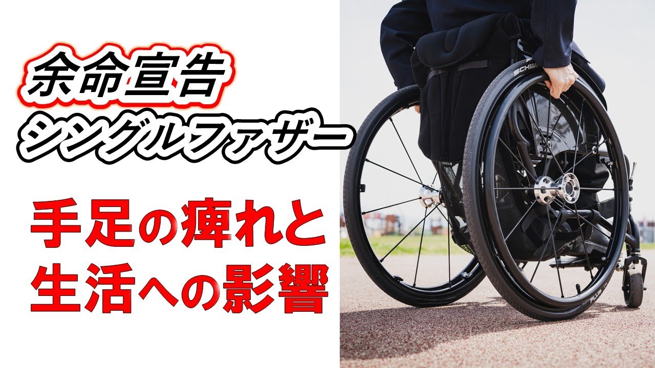 手足の痺れと生活への影響｜余命宣告された二児のシングルファザー