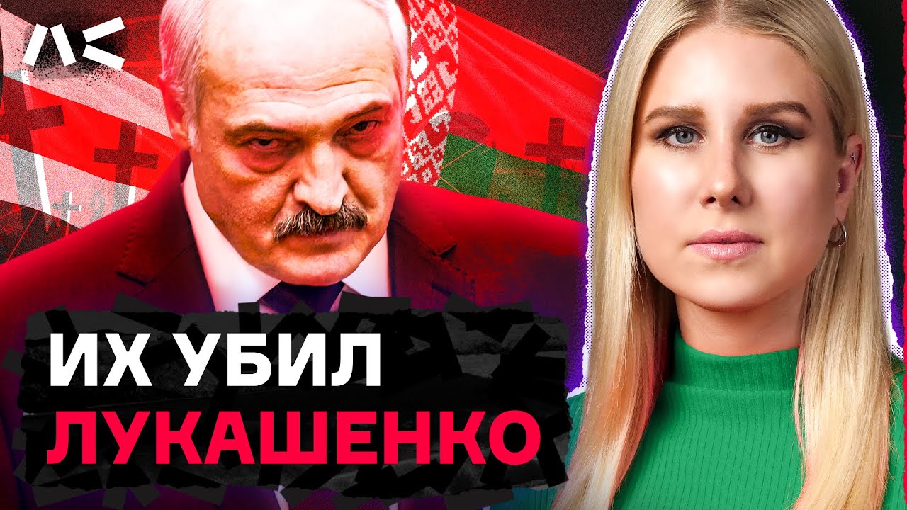 Как Лукашенко расправлялся с врагами