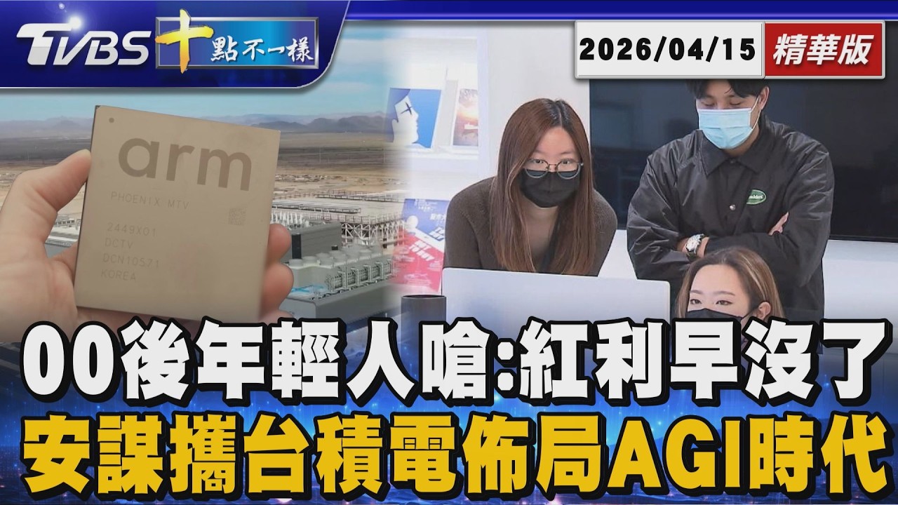 【十點不一樣】要聞焦點話題PODCAST｜20260415 00後年輕人嗆:紅利早沒了       安謀攜台積電佈局AGI時代 @TVBSNEWS02