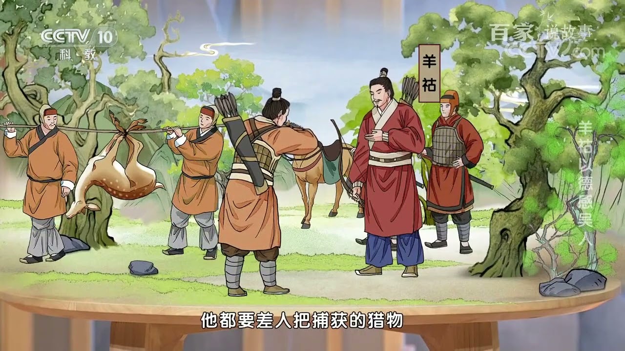 [百家说故事]羊祜以德感吴人|中华地图
