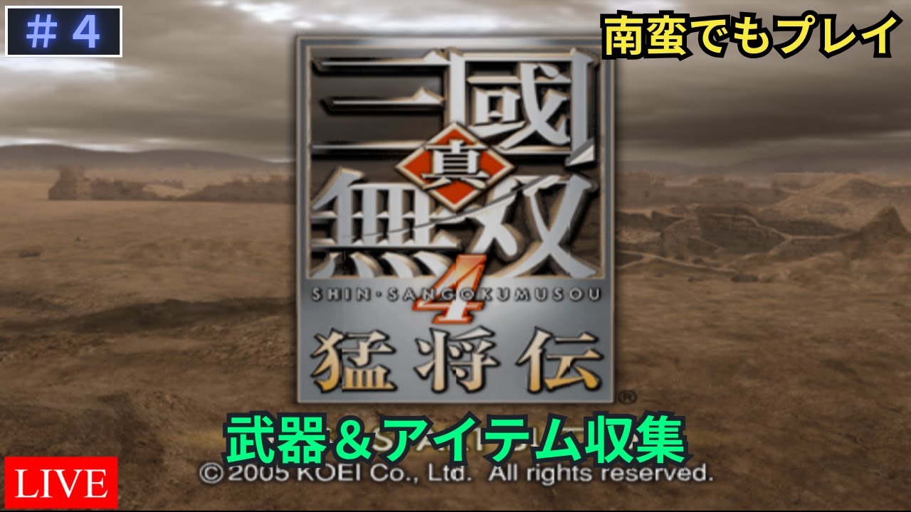 【真・三國無双4 猛将伝】天下の奇才(羽扇)の育成と武器アイテム収集 Part.4【LIVE】