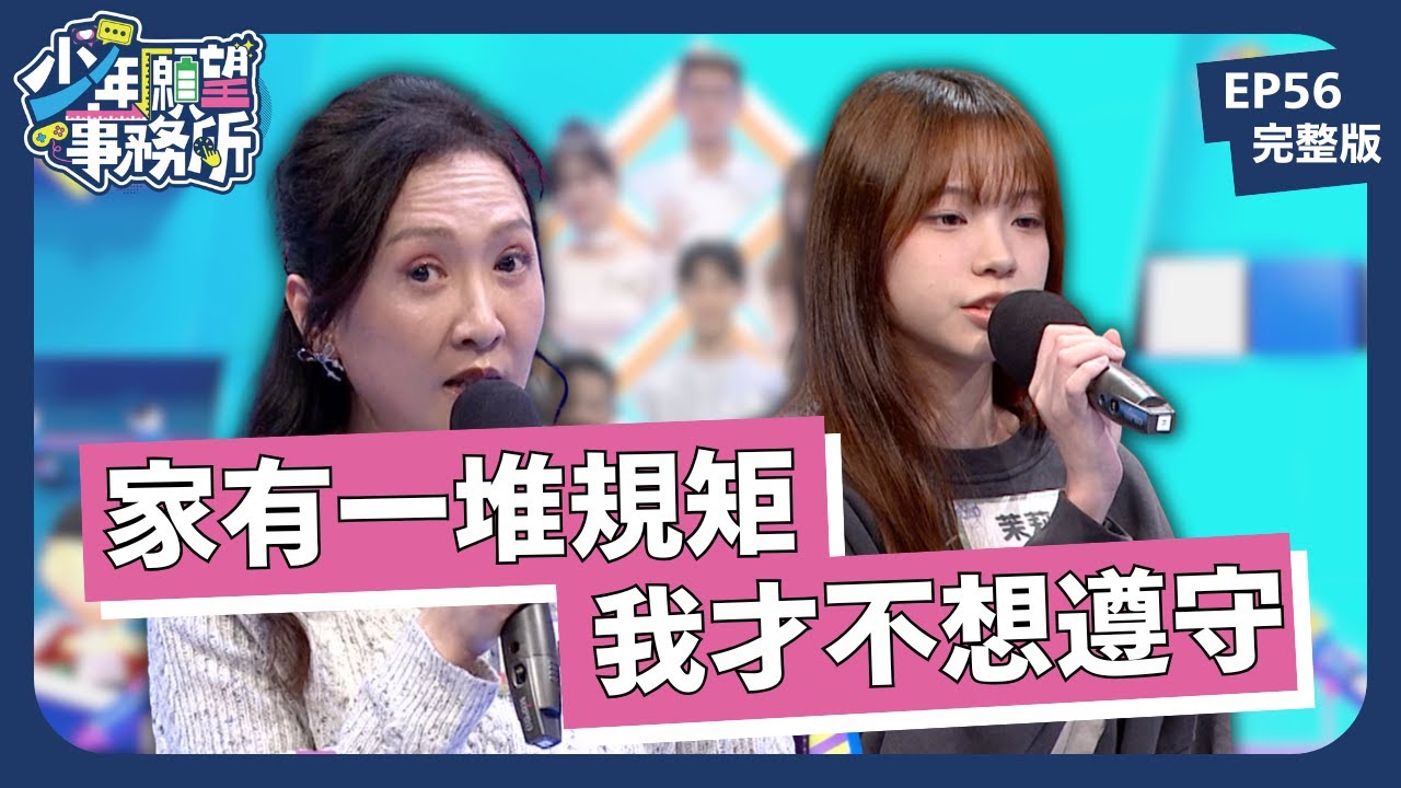 家家有本難守的規？我也想換個爸媽過一天啊！｜少年願望事務所｜EP56完整版｜公視 #鄧惠文 #黃豪平
