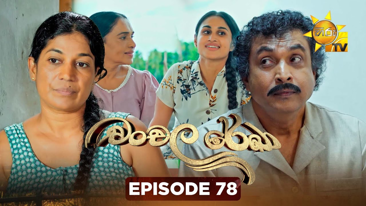 Chanchala Rekha - චංචල රේඛා | Episode 78 | 2026-01-28 | Hiru TV