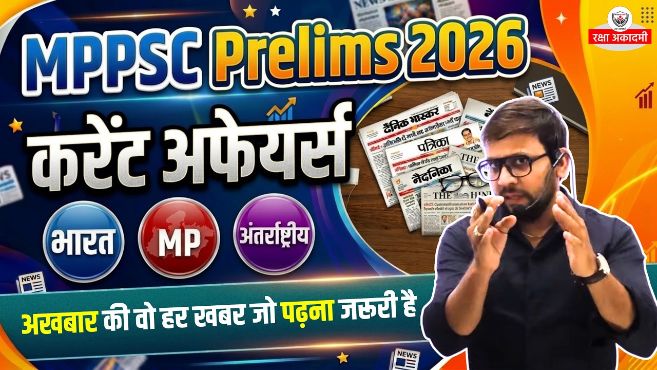 MPPSC Unit 08 Current Affairs: पिछले वर्षों के अखबारों का निचोड़ | MPPSC Pre 2026 Special