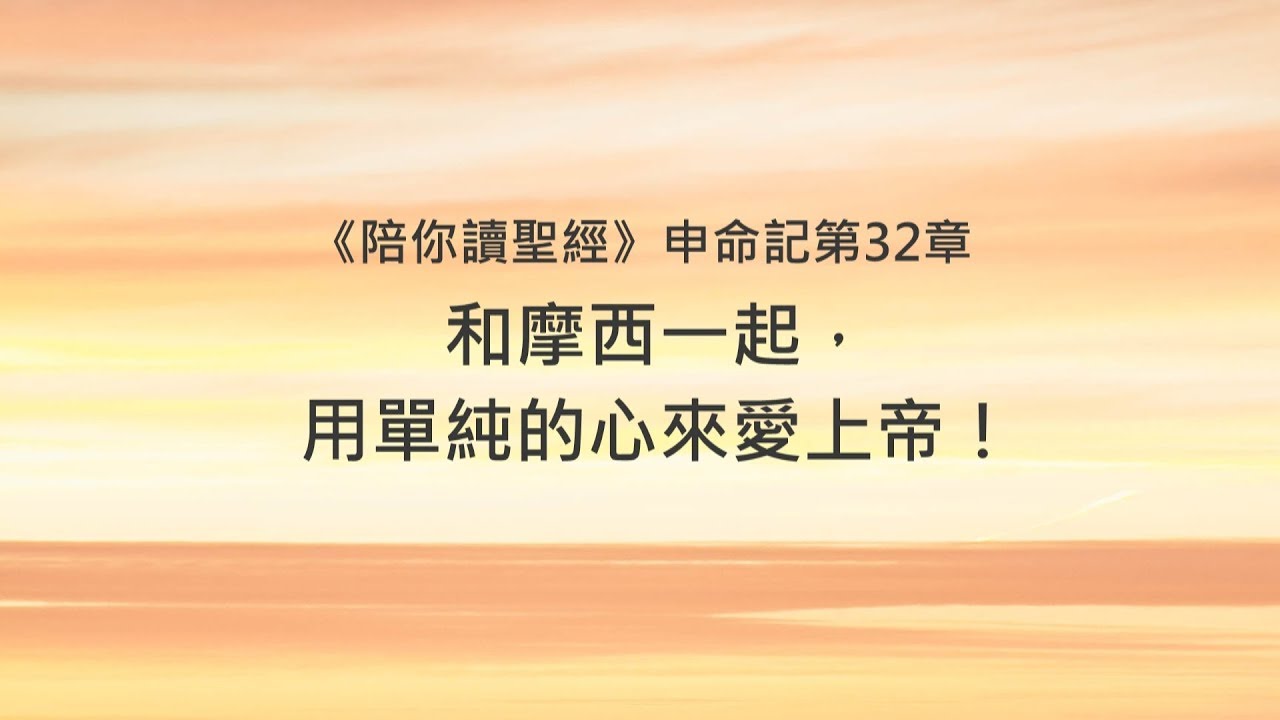申命記32章/陪你讀聖經《和摩西一起，用單純的心來愛上帝！》