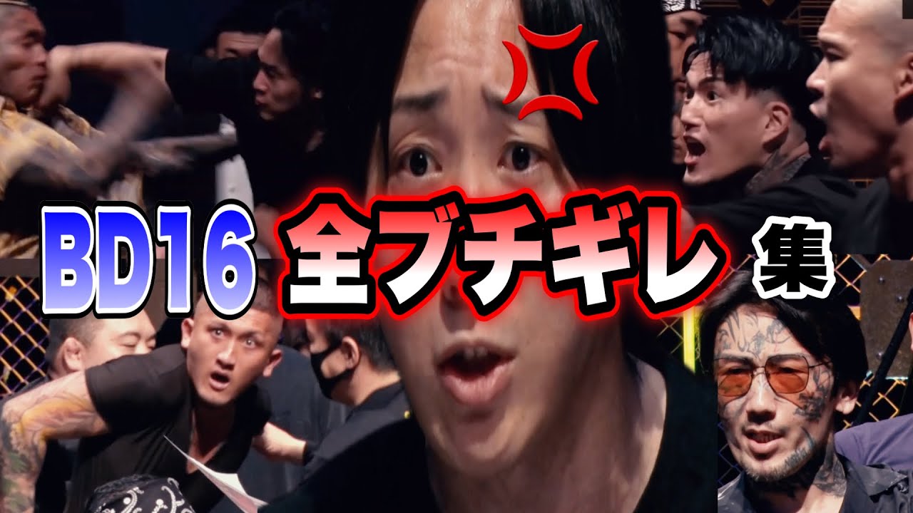 【BD16全ブチギレ集】16オーディションのガチギレシーン総集編！飯田VSサトル、溝口VS瓜田、大阪喧嘩自慢VS茨城喧嘩自慢など見所満載【ブレイキングダウン／BreakingDown】【切り抜き】