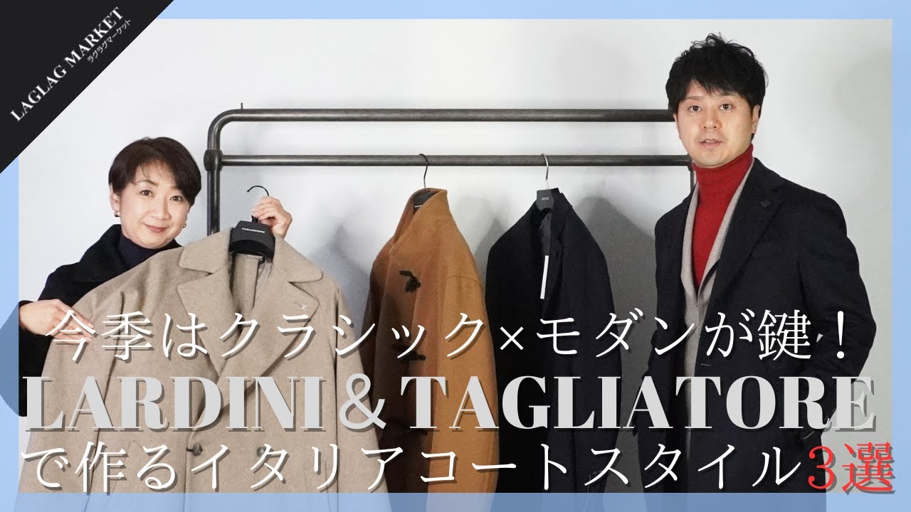 今季はクラシック×モダンが鍵！ LARDINI＆TAGLIATOREで作るイタリアコートスタイル3選【LARDINI/TAGLIATORE】