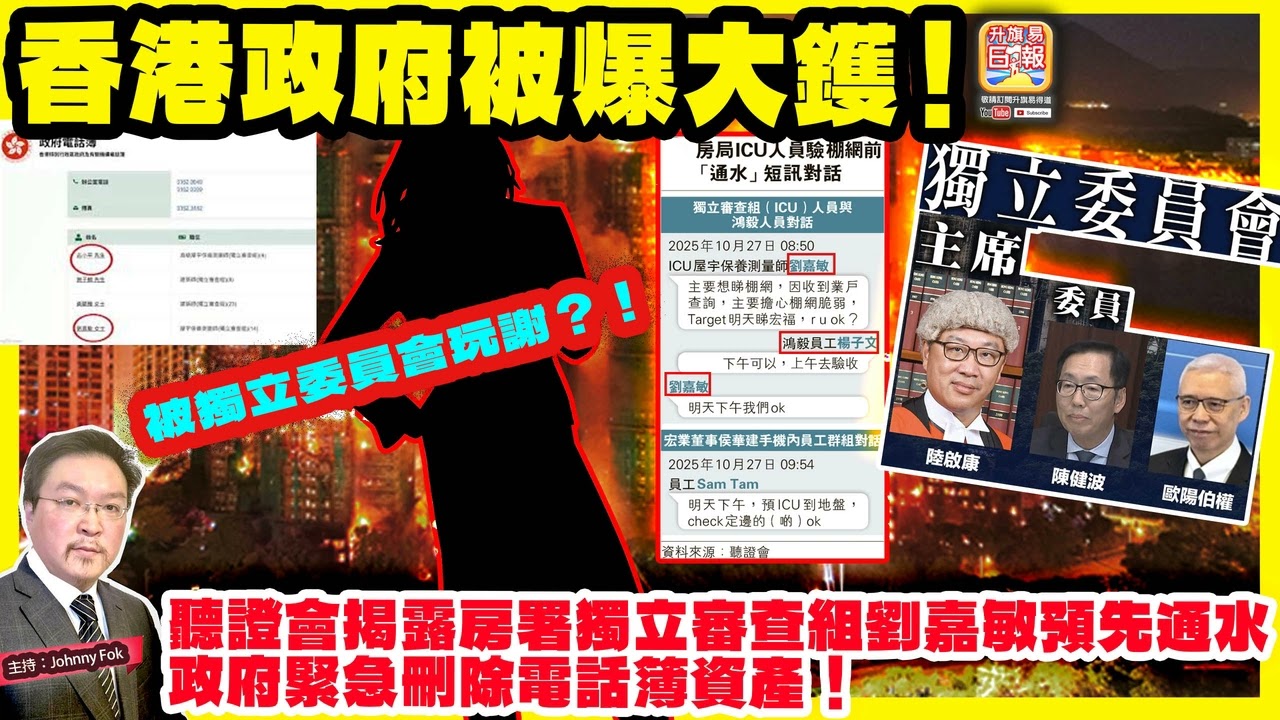 3.20【香港政府被爆大鑊！  】 被獨立委員會玩謝？！聽證會揭露房署獨立審查組劉嘉敏預先通水，政府緊急刪除電話簿資產！主持: Johnny Fok