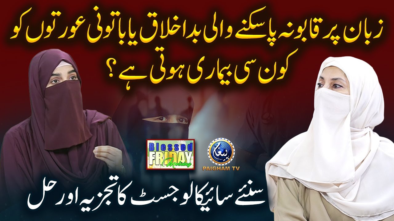 Zaban par qaboo na pa saknay wali bad-akhlaq auraton ko kon si bimari hoti hai?