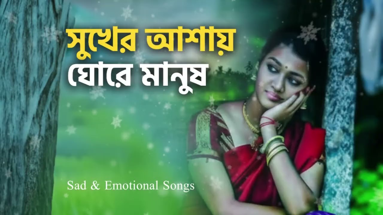 সুখের আশায় ঘোরে মানুষ | দেহতত্ত্ব ও মুর্শিদি গান | Heart Touching Bangla Folk |Bangla Folk Song 2026