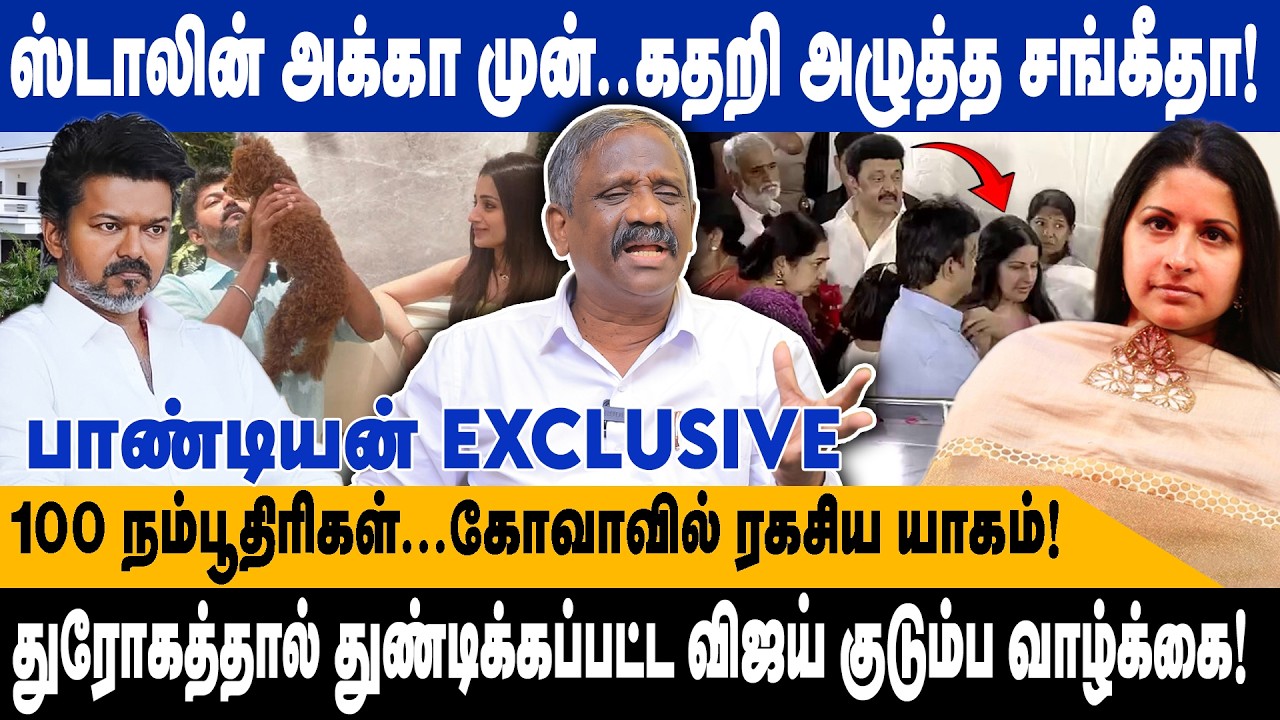 ஸ்டாலின் அக்கா முன்..கதறி அழுத்த சங்கீதா.! | துரோகத்தால் துண்டிக்கப்பட்ட விஜய் வாழ்க்கை.! | Pandiyan
