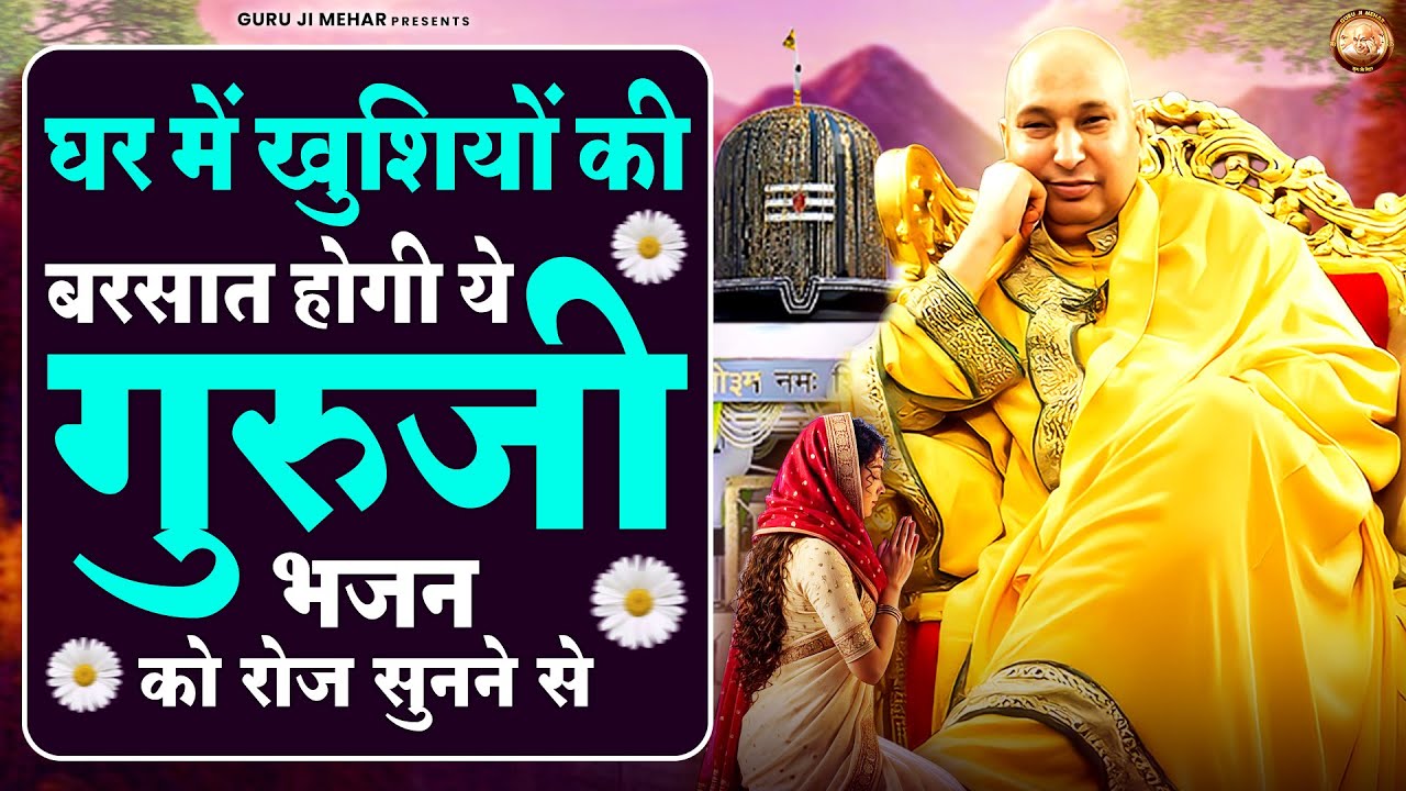 घर में खुशियों की बरसात होगी ये गुरूजी भजन को रोज सुनने से | Guru Ji Bhajan | Jai Guru Ji