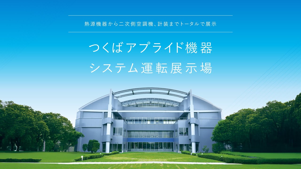 つくばアプライド機器 システム運転展示場 紹介動画 【ダイキン】