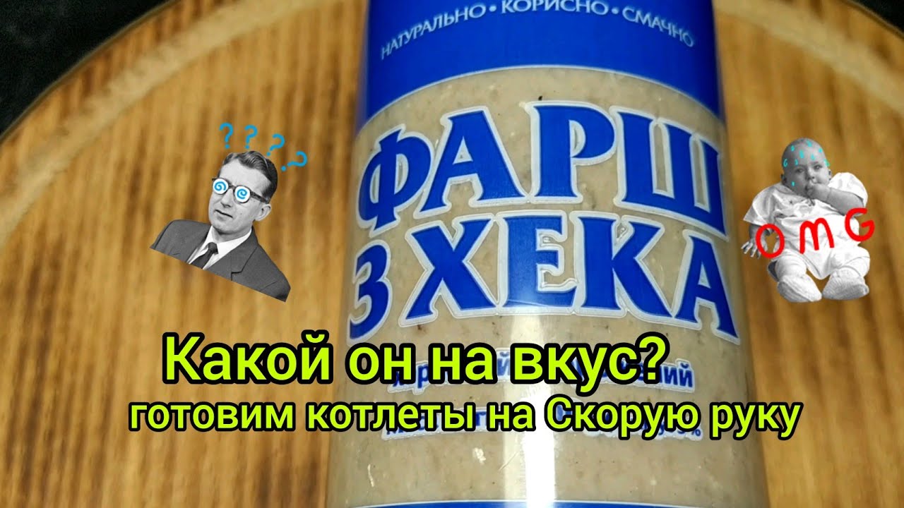 Съедобный ли он?Котлеты на Скорую Руку,Рыбный Фарш,Котлеты из Хека,#готовимдома.